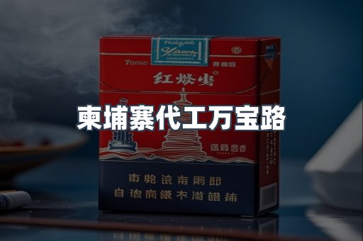 柬埔寨代工万宝路