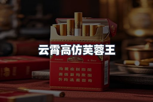 云霄高仿芙蓉王